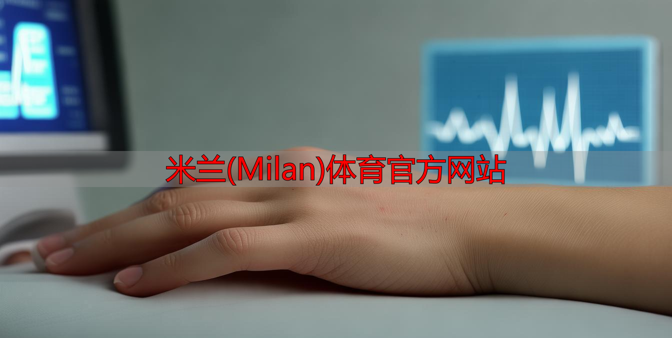 米蘭(Milan)體育官方網站